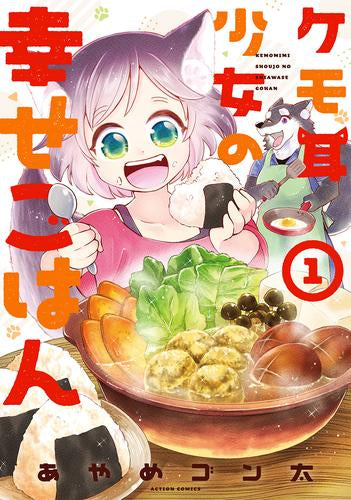 ケモ耳少女の幸せごはん (1巻 最新刊)