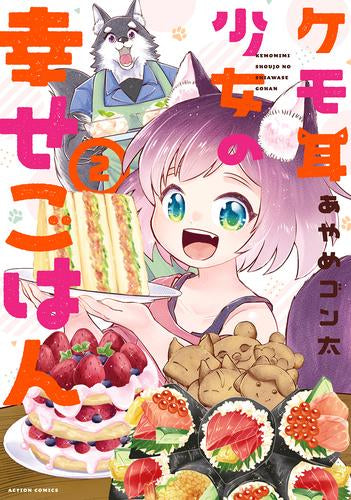 ケモ耳少女の幸せごはん (1-2巻 全巻)