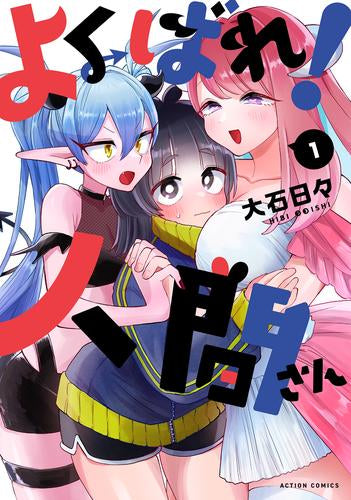 よくばれ!人間さん (1巻 最新刊)