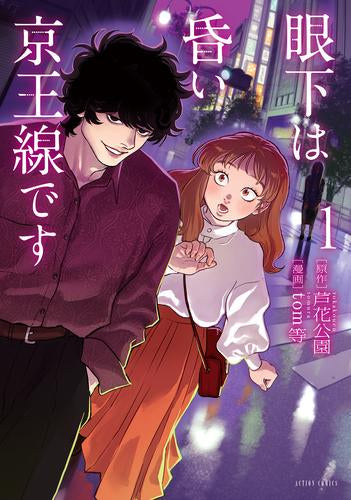 眼下は昏い京王線です (1巻 最新刊)