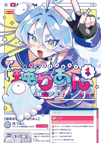 侵略系Vtuber瑛りあん (1巻 最新刊)