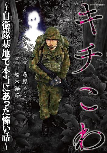 キチこわ～自衛隊基地で本当にあった怖い話～ (1巻 全巻)