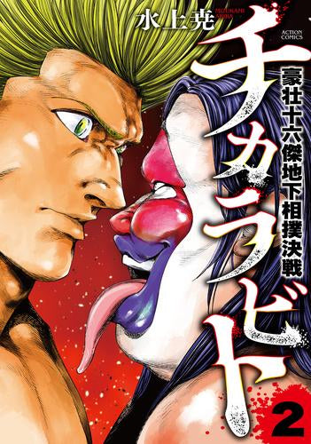 チカラビト 豪壮十六傑地下相撲決戦 (1-2巻 最新刊)