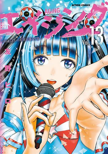 エイジング-80歳以上の若者が暮らす島- (1-13巻 最新刊)