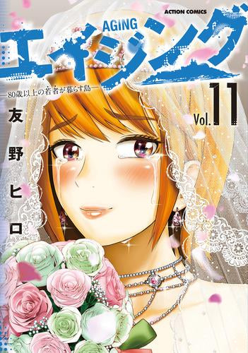 エイジング-80歳以上の若者が暮らす島- (1-11巻 最新刊)