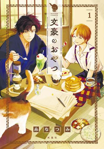 文豪のおやつ (1巻 最新刊)