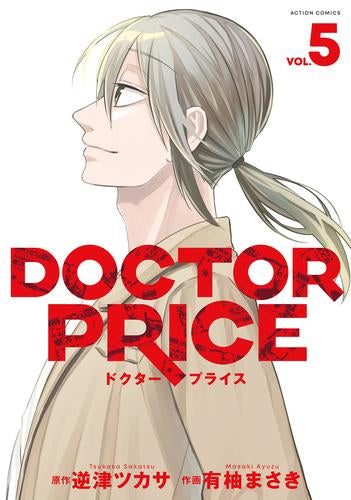 ドクタープライス DOCTOR PRICE (1-5巻 全巻)