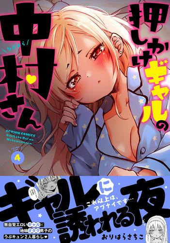 押しかけギャルの中村さん (1-4巻 最新刊)