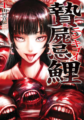 贄屍忌鯉 ニシキゴイ (1巻 最新刊)