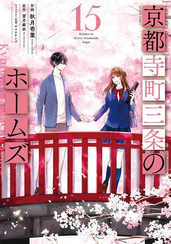 京都寺町三条のホームズ (1-15巻 全巻)