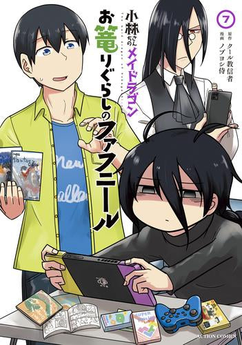 小林さんちのメイドラゴン お篭りぐらしのファフニール (1-7巻 最新刊)