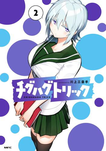 チグハグトリック (1-2巻 最新刊)