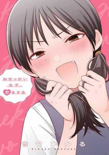 おせっかい女子、恋をする (1巻 全巻)