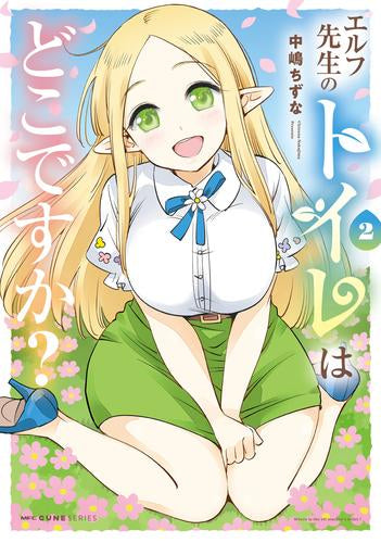 エルフ先生のトイレはどこですか? (1-2巻 最新刊)