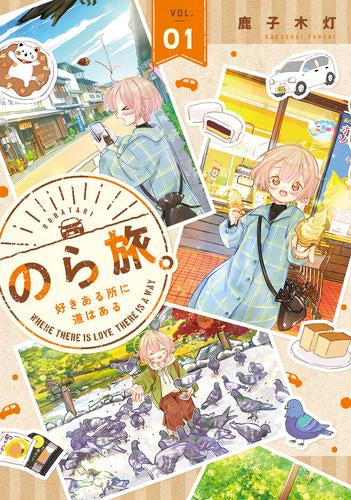 のら旅。 ～好きある所に道はある～ (1巻 最新刊)