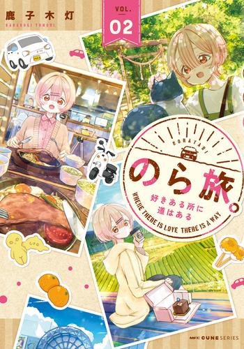 のら旅。 ～好きある所に道はある～ (1-2巻 最新刊)