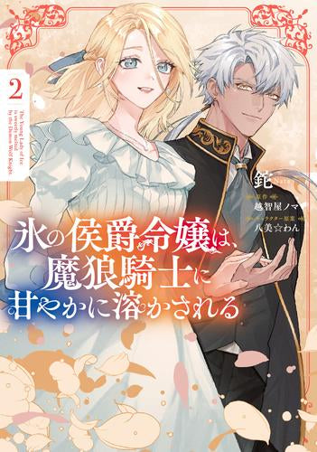 氷の侯爵令嬢は、魔狼騎士に甘やかに溶かされる (1-2巻 最新刊)