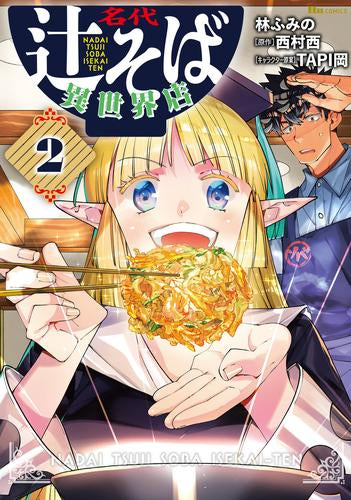 名代辻そば異世界店 (1-2巻 最新刊)