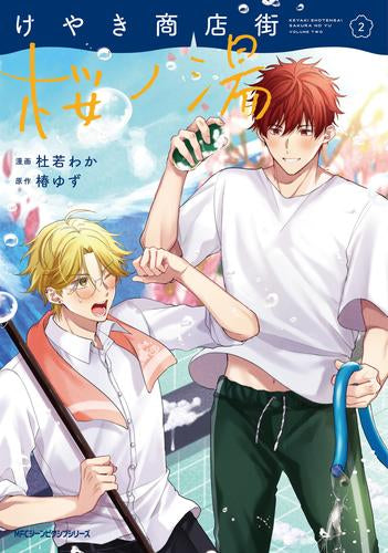 けやき商店街 桜ノ湯 (1-2巻 最新刊)