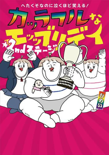 へたくそなのに泣くほど笑える! カッラフルなエッッブリデイ (1-2巻 最新刊)