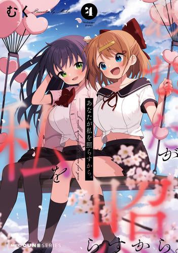 あなたが私を照らすから。 (1-4巻 最新刊)