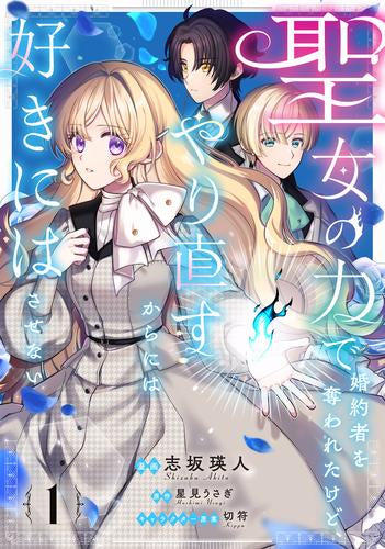 聖女の力で婚約者を奪われたけど、やり直すからには好きにはさせない (1巻 最新刊)