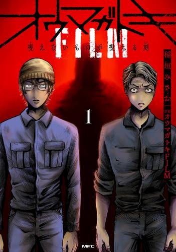 オウマガトキFILM 視えないものが視える刻 (1巻 最新刊)