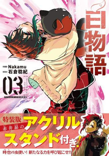 白物語(3) アクリルスタンド付き特装版