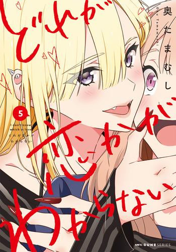 どれが恋かがわからない (1-5巻 最新刊)