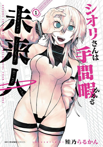 シオリさんは手間暇かかる未来人 (1巻 最新刊)