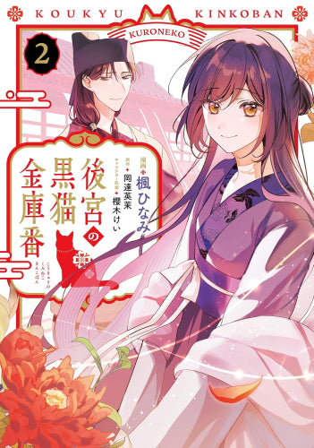 後宮の黒猫金庫番 (1-2巻 最新刊)