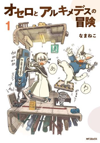 オセロとアルキメデスの冒険 (1巻 最新刊)