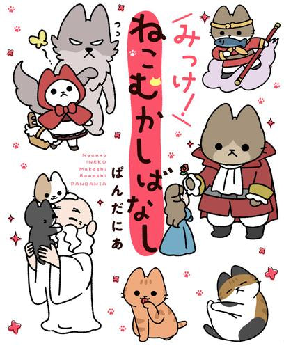 ねこむかしばなし (全3冊)