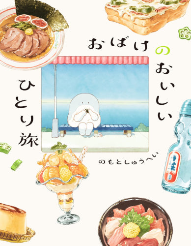 おばけのおいしいひと休みシリーズ (全2冊)