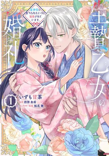 生贄乙女の婚礼 龍神様に食べられたいのに溺愛されています。 (1巻 最新刊)