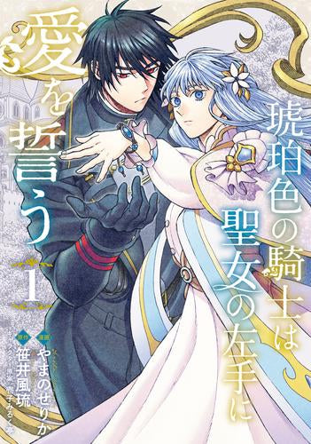 琥珀色の騎士は聖女の左手に愛を誓う (1巻 最新刊)
