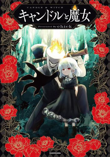 キャンドルと魔女 (1巻 全巻)