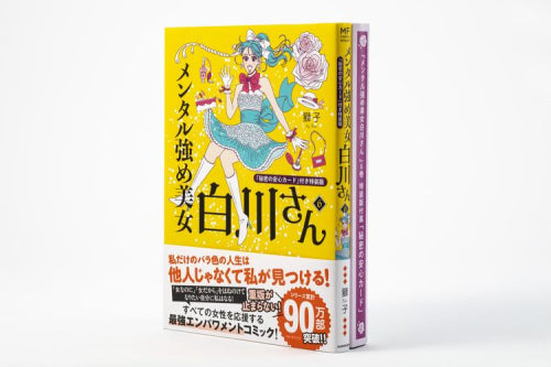 メンタル強め美女白川さん(6) 「秘密の安心カード」付き特装版