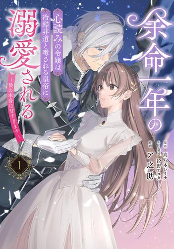 余命一年の心読みの令嬢は冷酷非道と噂される皇帝に溺愛される～彼の本音は甘すぎます～ (1巻 最新刊)