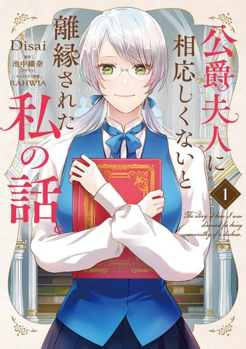 公爵夫人に相応しくないと離縁された私の話。 (1巻 最新刊)