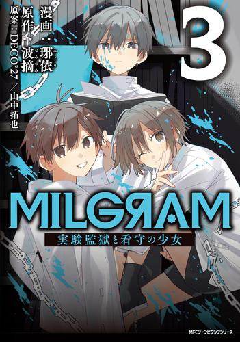 MILGRAM 実験監獄と看守の少女(1-3巻 最新刊)