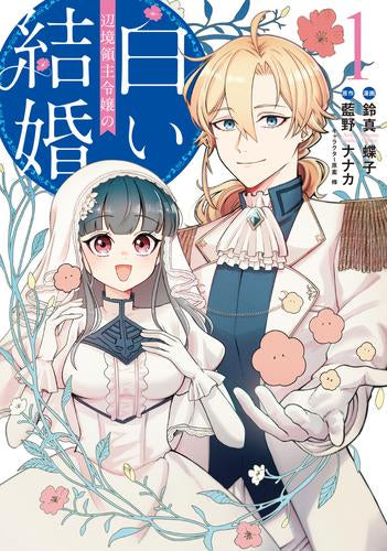 辺境領主令嬢の白い結婚 (1巻 最新刊)