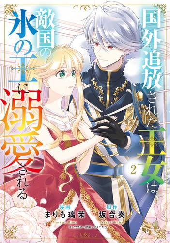国外追放された王女は、敵国の氷の王に溺愛される (1-2巻 最新刊)
