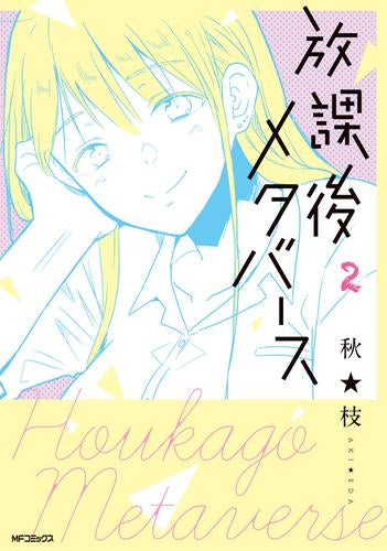 放課後メタバース (1-2巻 最新刊)