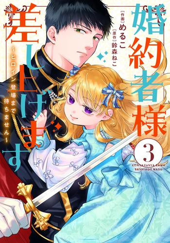 婚約者様差し上げます ～ヒロイン登場まで待ちません～ (1-3巻 最新刊)