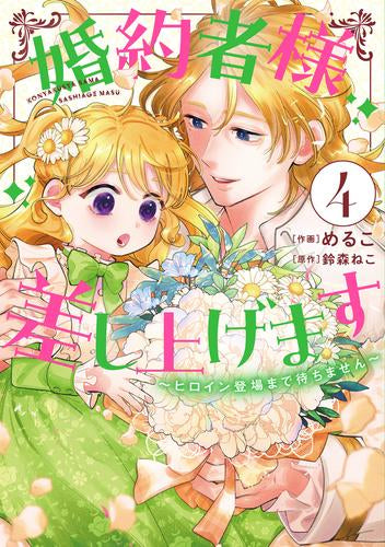 婚約者様差し上げます ～ヒロイン登場まで待ちません～ (1-4巻 最新刊)