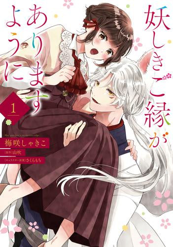 妖しきご縁がありますように (1巻 最新刊)