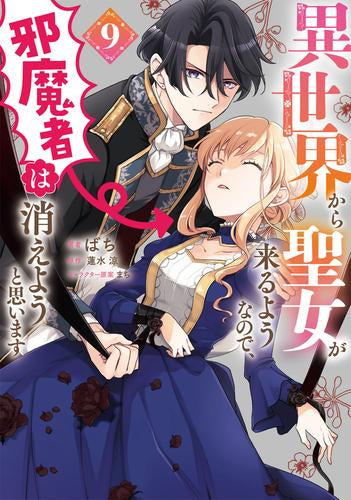 異世界から聖女が来るようなので、邪魔者は消えようと思います (1-9巻 最新刊)