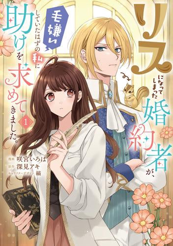 リスになってしまった婚約者が、毛嫌いしていたはずの私に助けを求めてきました。 (1巻 最新刊)