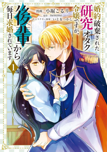 婚約破棄された研究オタク令嬢ですが、後輩から毎日求婚されています (1巻 最新刊)
